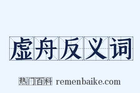 虚舟反义词是什么意思的图片